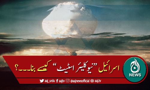 اسرائیل ایٹمی ریاست کیسے بنا؟