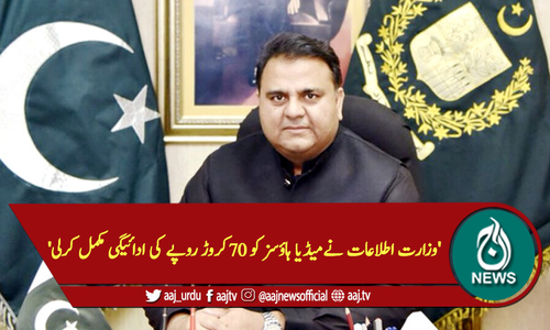 'وزارت اطلاعات نےمیڈیا ہاؤسز کو 70کروڑ روپے کی ادائیگی مکمل کرلی'