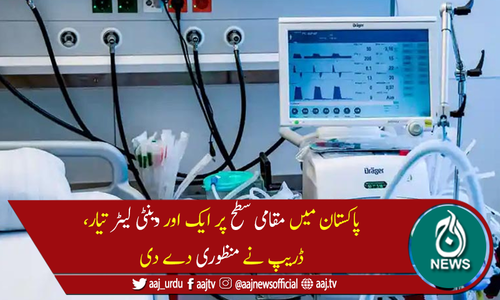 پاکستان نے مقامی سطح پر ایک اور وینٹی لیٹر تیار کرلیا