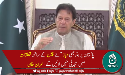 جتنا بھی دباؤ ہو پاکستان چین کے ساتھ تعلقات ختم نہیں کرے گا، وزیراعظم