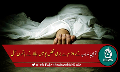 توہین مذہب کے الزام سے بری شخص پولیس اہلکار کے ہاتھوں ہلاک