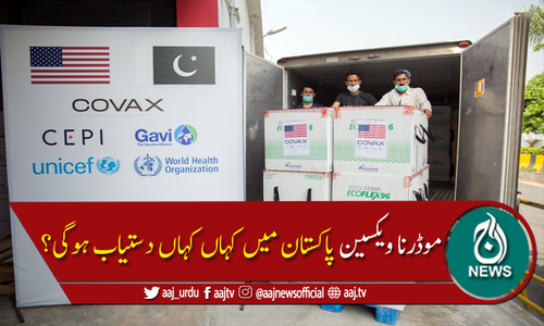 پاکستان: موڈرنا کن ویکسینیشن سینٹرز میں دستیاب ہوگی؟