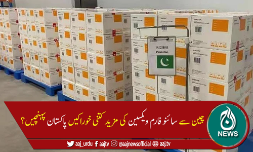 سائنو فارم ویکسین کی مزید 7 لاکھ خوراکیں پاکستان پہنچ گئیں