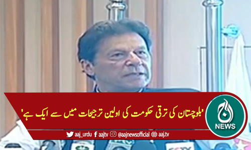 'بلوچستان کی ترقی حکومت کی اولین ترجیحات میں سے ایک ہے'