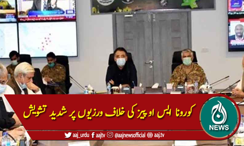 این سی او سی اجلاس، کورونا ایس او پیز کی خلاف ورزیوں پر تشویش