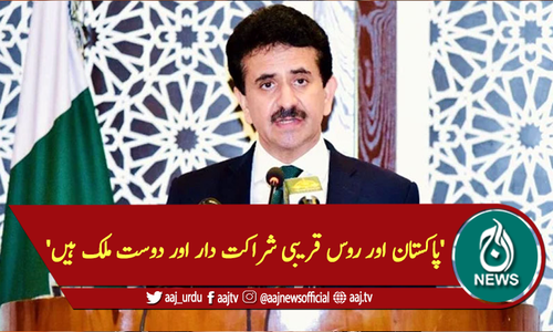 'پاکستان اور روس قریبی شراکت دار اور دوست ملک ہیں'