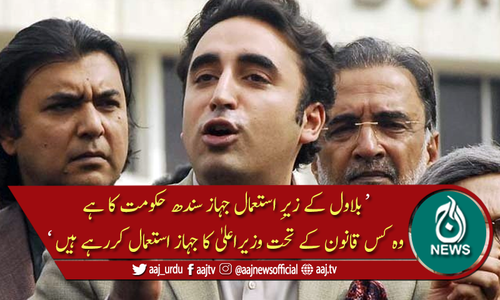 بلاول کے حکومتِ سندھ کا جہاز استعمال کرنے پر سوال اٹھا دیا گیا