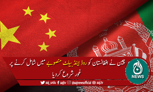 چین: افغانستان کو روڈ اینڈ بیلٹ منصوبے میں شامل کرنے پر غور شروع