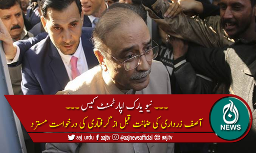 نیویارک فلیٹ انکوائری: آصف زرداری نے نیب سے ایک ماہ کی مہلت مانگ لی