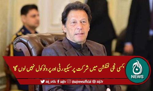 'کسی نجی فنکشن میں شرکت پرسیکیورٹی اور پروٹوکول نہیں لوں گا'