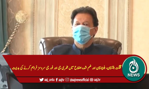 گلگت بلتستان، بلوچستان اور ضم شدہ اضلاع میں تھری جی اور فور جی سروسز فراہم کرنے کی ہدایت