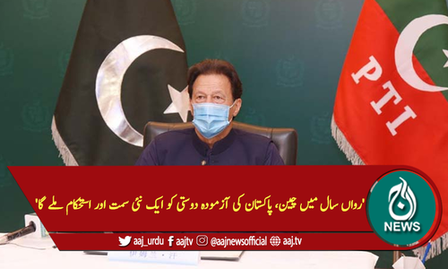 'رواں سال میں چین، پاکستان کی آزمودہ دوستی کو ایک نئی سمت اور استحکام ملے گا'