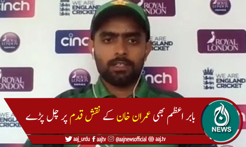 پاکستان ٹیم کے کپتان بابر اعظم بھی عمران خان کے نقش قدم پر چل پڑے