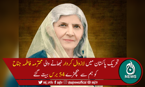 مادر ملت محترمہ فاطمہ جناح کی 54ویں برسی آج مناہی جارہی ہے