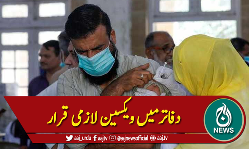 کوئٹہ :کورونا کی نئی لہر،دفاترمیں ویکسین لازمی قرار