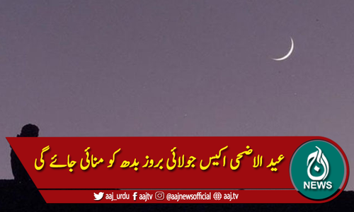 رویت ہلال کمیٹی :یکم ذی الحج پیر کو ہوگی