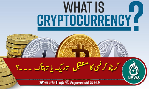 کرپٹو کرنسی کے مستقبل پر تاحال سوالیہ نشان ۔ ۔ ۔؟