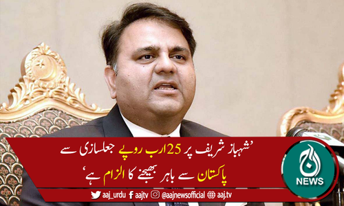 شہبازشریف ایف آئی اے کو کسی سوال کا جواب دینےکو تیار نہیں، فواد چوہدری