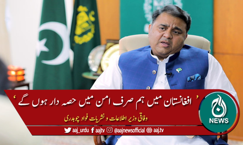 افغانستان میں بدلتی صورتحال پر گہری نظر ہے، فواد چوہدری