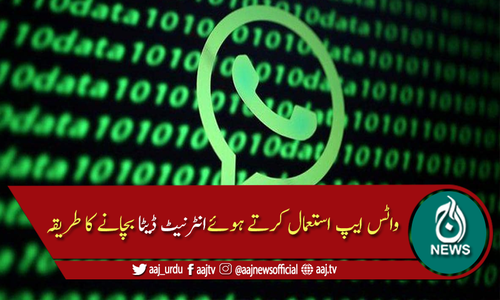 واٹس ایپ پر زیادہ انٹرنیٹ ڈیٹا صَرف ہونے سے کیسے بچائیں؟