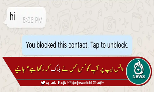کس کس نے آپ کو واٹس ایپ پر بلاک کیا ہوا ہے؟ جانئے