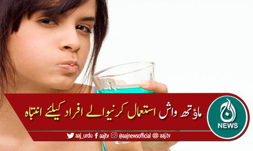 اگر آپ بھی ماؤتھ واش استعمال کرتے ہیں تو یہ ضرور پڑھیں