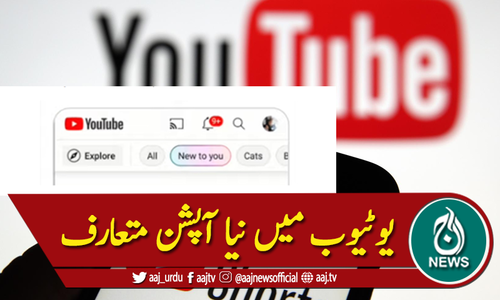 یوٹیوب کا 'نیو ٹو یو ' کا نیا آپشن متعارف