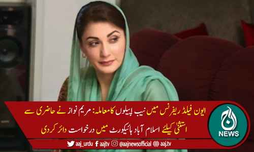 ایون فیلڈریفرنس:مریم نواز  نے حاضری سے استثنیٰ کیلئے درخواست دائر کردی