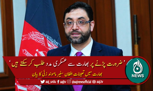 غیرملکی افواج کا انخلا، افغانستان کو بھارتی فوج سے امید