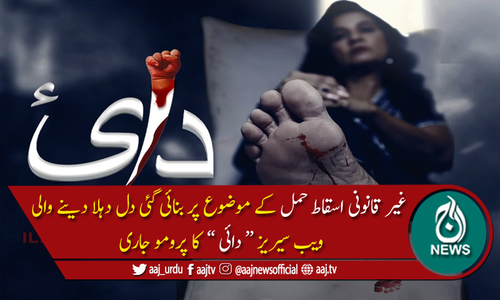 غیر قانونی اسقاط حمل پر بنائی گئی ویب سیریز "دائی" کا پرومو جاری