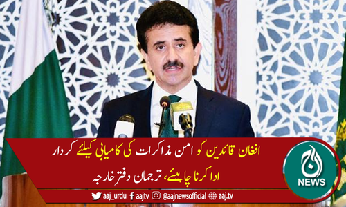 افغانستان کی صورتحال خرابی کی طرف جارہی ہے، ترجمان دفترخارجہ