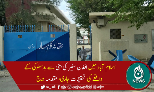 افغان سفیر کی بیٹی کےمبینہ اغواء اور تشدد کے واقعے کا مقدمہ درج