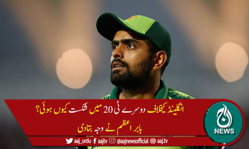 بابر اعظم نے دوسرے ٹی 20 میچ میں شکست کی وجہ بتادی