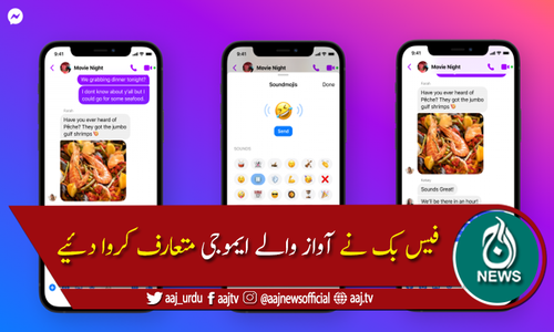 میسینجر میں "ساؤنڈ ایموجی" کا اضافہ