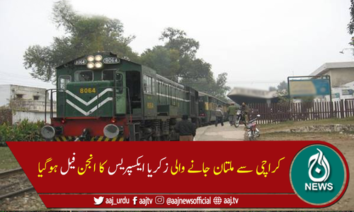 صادق آباد: کراچی سے ملتان جانے والی زکریا ایکسپریس کا انجن فیل