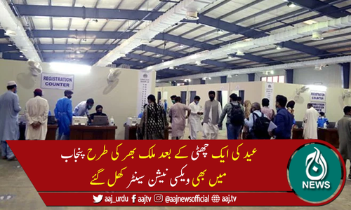 پنجاب بھر میں عیدالضحیٰ کے دوسرےروز کورونا ویکسی نیشن سینٹر کھل  گئے