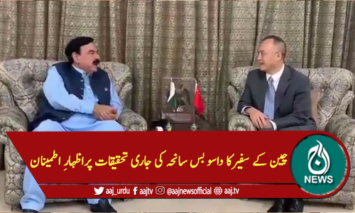 چین کے سفیرکا داسو بس سانحہ کی جاری تحقیقات پراظہارِ اطمینان