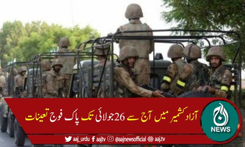 آزاد کشمیر میں آج سے 26 جولائی تک پاک فوج تعینات ہوگی