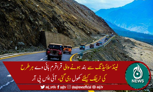 قراقرم ہائی وے ہر قسم کی ٹریفک کیلئے کھول دی گئی، آئی ایس پی آر