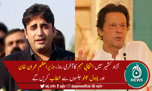 آزادکشمیر انتخابات:وزیراعظم اور بلاول بھٹو جلسوں سے خطاب کریں گے