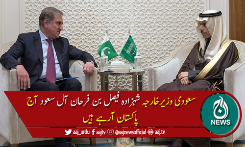 سعودی وزیرخارجہ شہزادہ فیصل بن فرحان آل سعود آج پاکستان آئیں گے