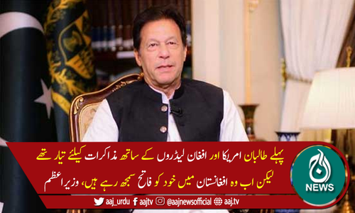 امریکا افغان مسئلے کا حل نکالنے میں ناکام رہا،وزیراعظم عمران خان