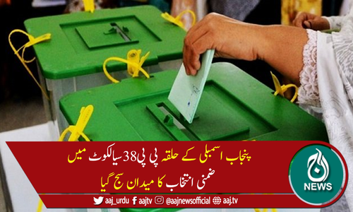 پی پی 38 سیالکوٹ میں ضمنی انتخاب کیلئے پولنگ کا عمل جاری