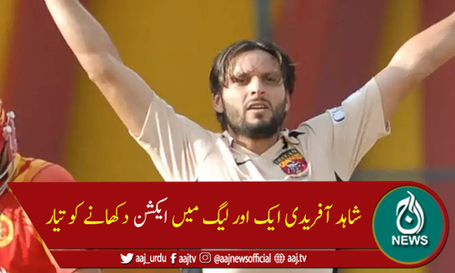 شاہد آفریدی ایک اور ٹی 20 لیگ کا حصہ بن گئے