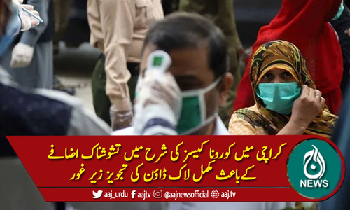کراچی : کورونا کیسز میں اضافہ، مکمل لاک ڈاون پر غور