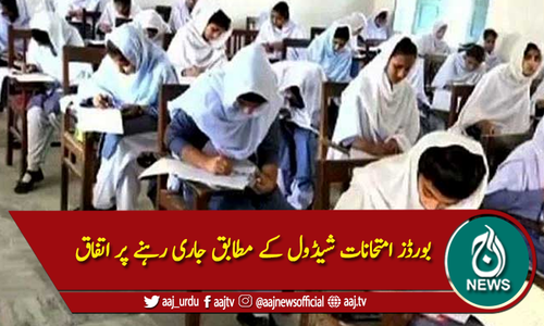 بورڈز امتحانات شیڈول کے مطابق جاری رہنے پر اتفاق