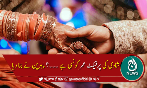 جیون ساتھی کا انتخاب کس عمر میں کرنا چاہئیے؟