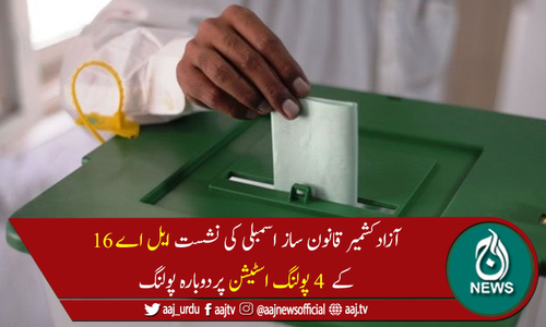 آزاد کشمیر: ایل اے 16 کے 4 پولنگ اسٹیشن پر دوبارہ پولنگ جاری