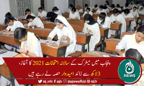 پنجاب کے 9 بورڈز میں میٹرک کے سالانہ امتحانات 2021 کا آغاز