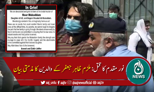 نور مقدم کا قتل: ظاہر جعفر کے والدین کی مذمت